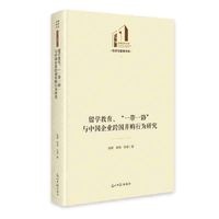 留学教育、“一带一路”与中国企业跨国并购行为研究