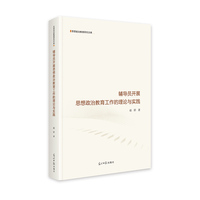 辅导员开展思想政治教育工作的理论与实践