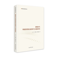 数智时代网络思想政治教育守正创新研究