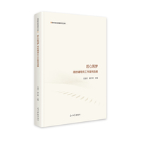 匠心筑梦：高校辅导员工作案例选编