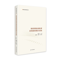 高校思想政治理论课改革创新的理论与实践