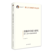 语篇评价能力研究：基于二语学术话语的发展规律
