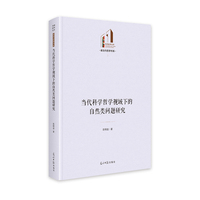 当代科学哲学视域下的自然类问题研究