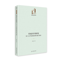形成性评价研究——基于大学英语教育的实施与效应