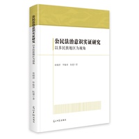 公民法治意识实证研究——以多民族地区为视角: