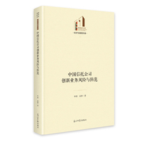 中国信托公司创新业务风险与防范