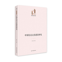 中国礼仪文化建设研究