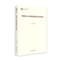 喀斯特山区耕地资源绿色利用研究