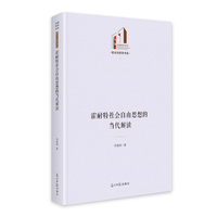 霍耐特社会自由思想的当代解读