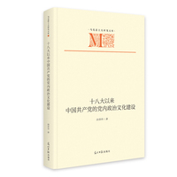 十八大以来中国共产党的党内政治文化建设