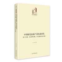 中国绿色能源产业发展研究：基于企业、民众和宏观三个层面的实证分析