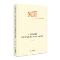 反贫困视域下马克思与蒲鲁东的思想关系研究