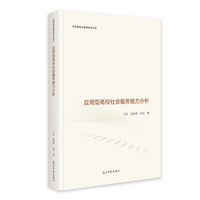 应用型高校社会服务能力分析