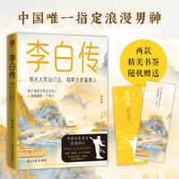 李白传：仰天大笑出门去，我辈岂是蓬蒿人
