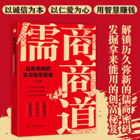 儒商商道：以柔克刚的东方经营智慧