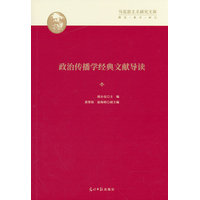 政治传播学经典文献导读