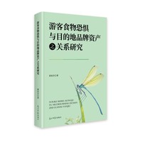 游客食物恐惧与目的地品牌资产之关系研究