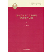 国家治理现代化和党的执政能力研究