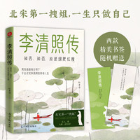 李清照传：知否，知否，应是绿肥红瘦