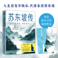苏东坡传：人生如逆旅，我亦是行人