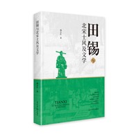 田锡与北宋士风及文学