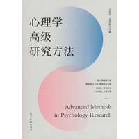 心理学高级研究方法