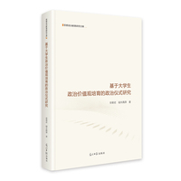 基于大学生政治价值观培育的政治仪式研究