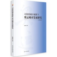 可持续城市视野下奥运城市发展研究