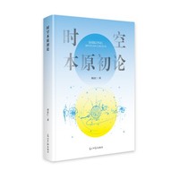 时空本原初论