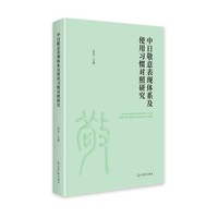中日敬意表现体系及使用习惯对照研究