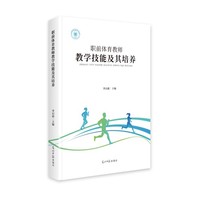 职前体育教师教学技能及其培养