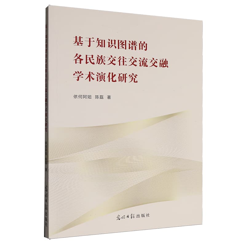 基于知识图谱的各民族交往交流交融学术演化研究