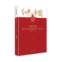 以邮为媒——中国共产党的传播创新与文化动员——1937-1945