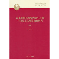 改革开放以来党内集中开展马克思主义理论教育研究