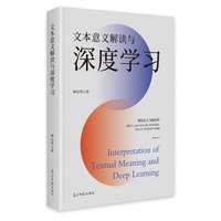 文本意义解读与深度学习