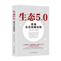 生态5.0：黑海生态战略实践