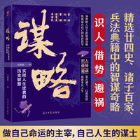 谋略：实现人生逆袭的历史智慧