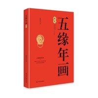 五缘年画研究