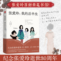 张爱玲：我的后半生