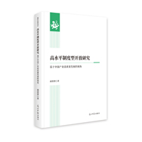 高水平制度型开放研究——基于中国产业高质量发展的视角: