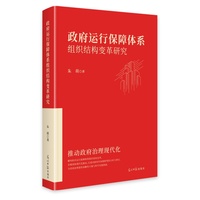 政府运行保障体系组织结构变革研究