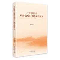中国数据治理政策与法治一体化建设研究