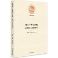 变革中的中国城——品牌城市文化建设探究: