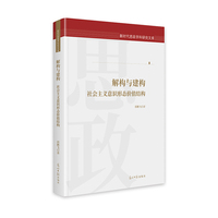 解构与建构：社会主义意识形态价值结构