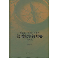 晚清至“五四”外源性汉语叙事符号的经典化