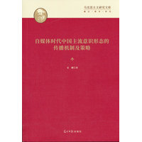 自媒体时代中国主流意识形态的传播机制及策略
