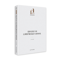 老龄化背景下的长期照护服务需求与使用研究