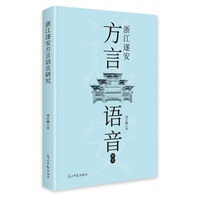 浙江遂安方言语音研究