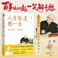 人生就是图一乐——启功的人生智慧: