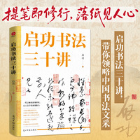 启功书法三十讲
